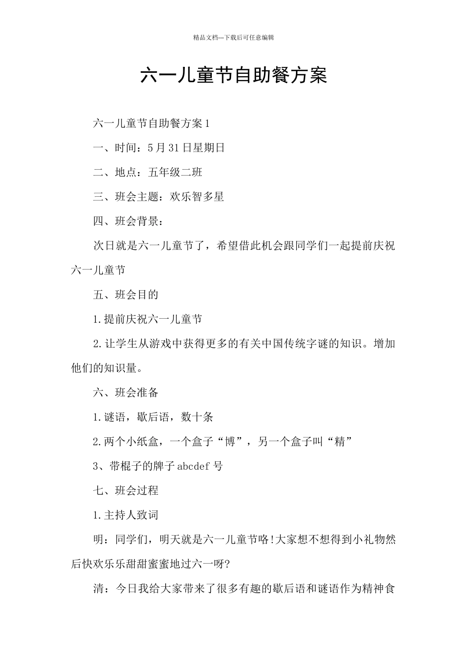 六一儿童节自助餐方案_第1页