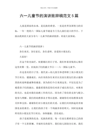 六一儿童节的演讲致辞稿范文5篇
