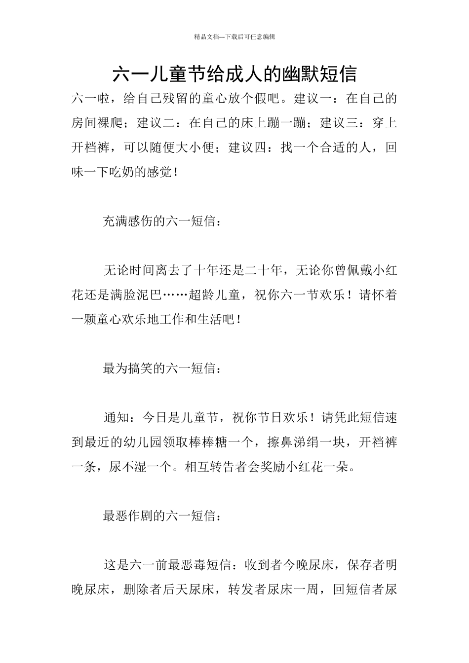 六一儿童节给成人的幽默短信_第1页