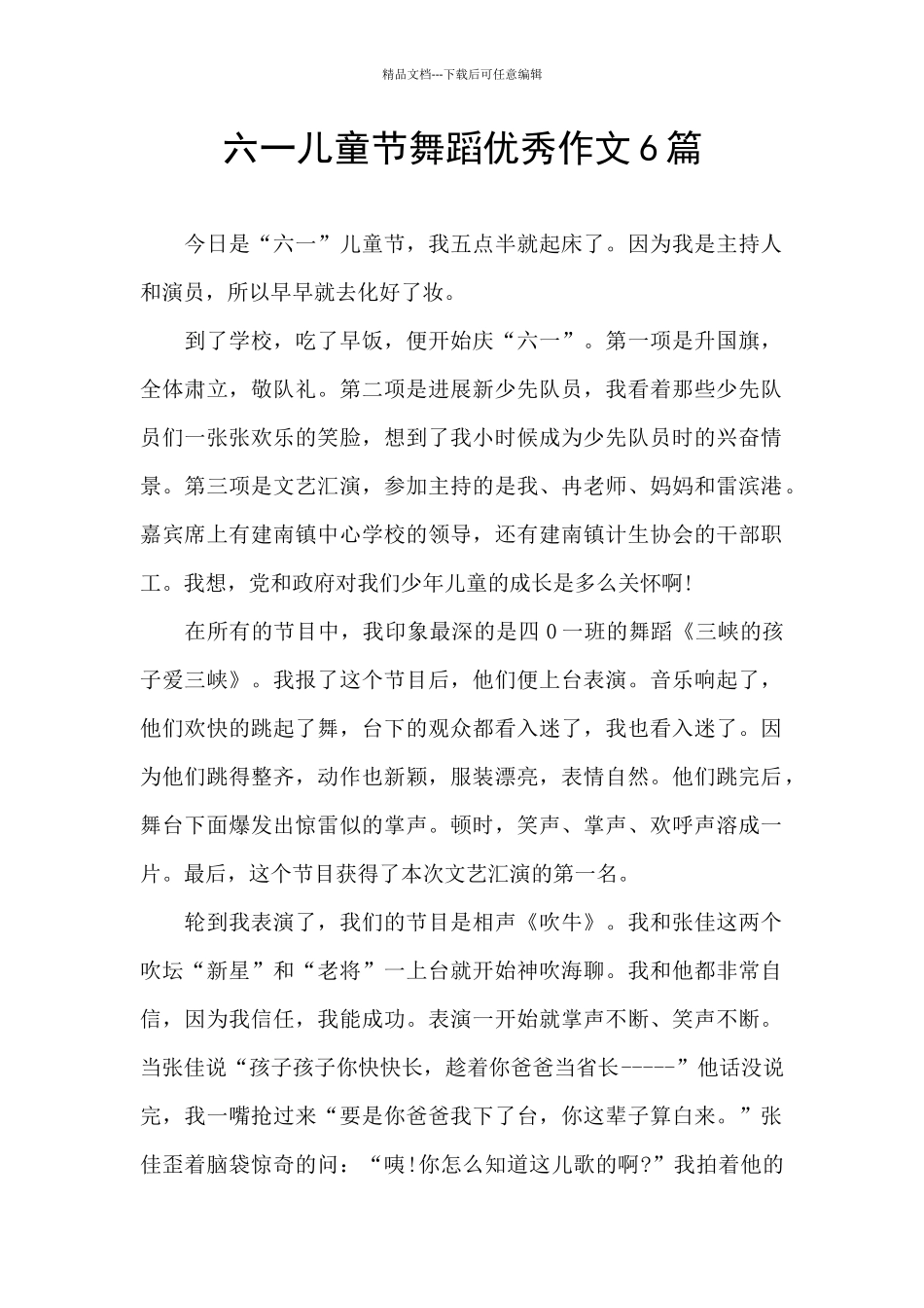 六一儿童节舞蹈优秀作文6篇_第1页