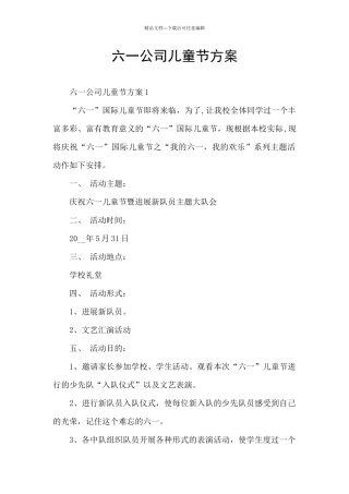 六一公司儿童节方案