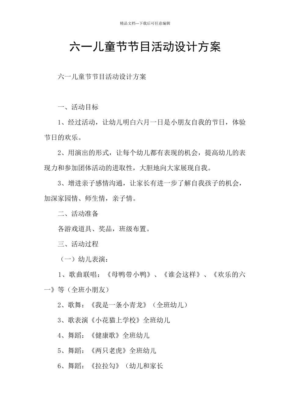 六一儿童节节目活动设计方案_第1页
