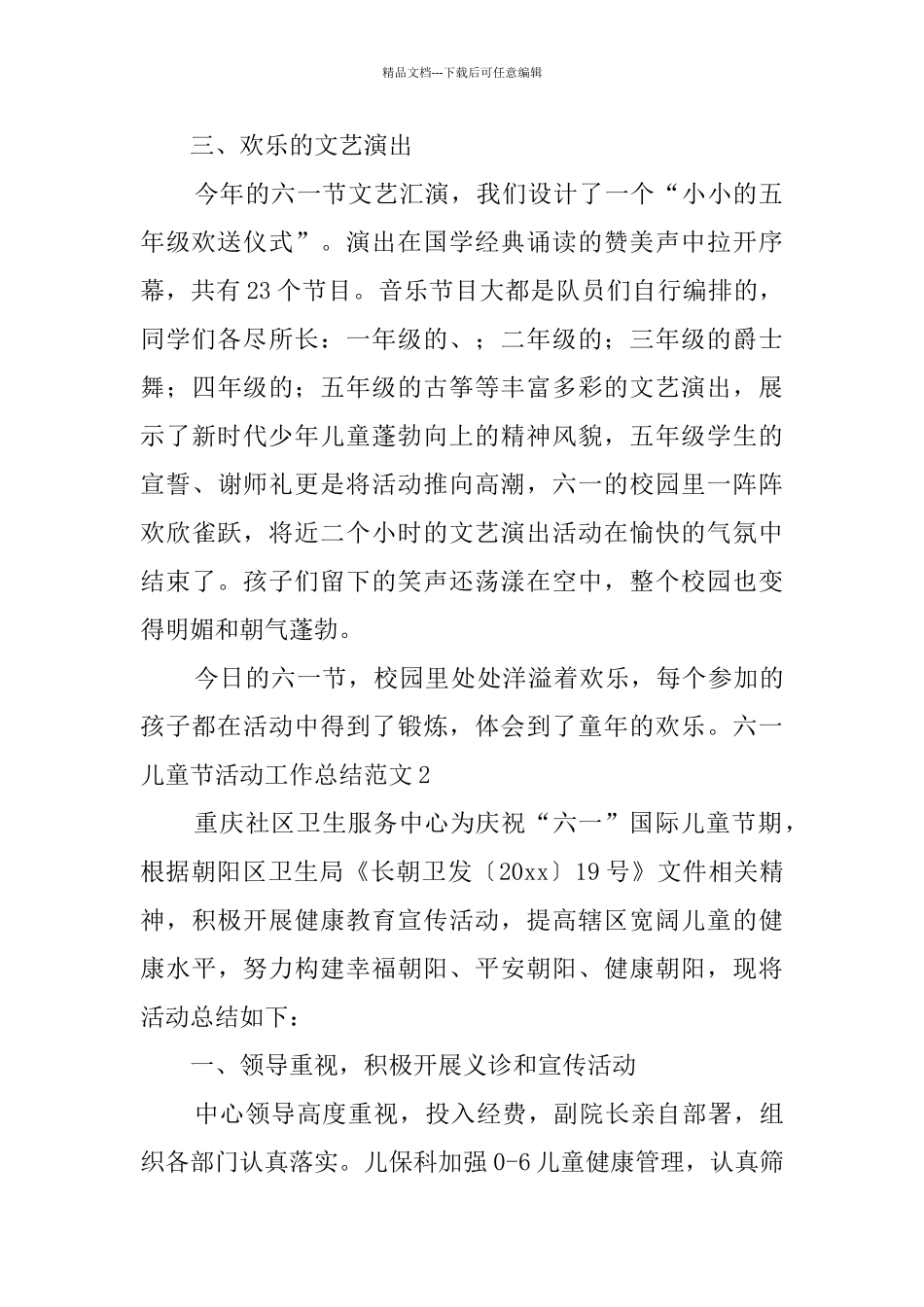 六一儿童节活动工作总结范文6篇_第2页
