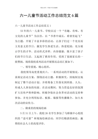 六一儿童节活动工作总结范文6篇