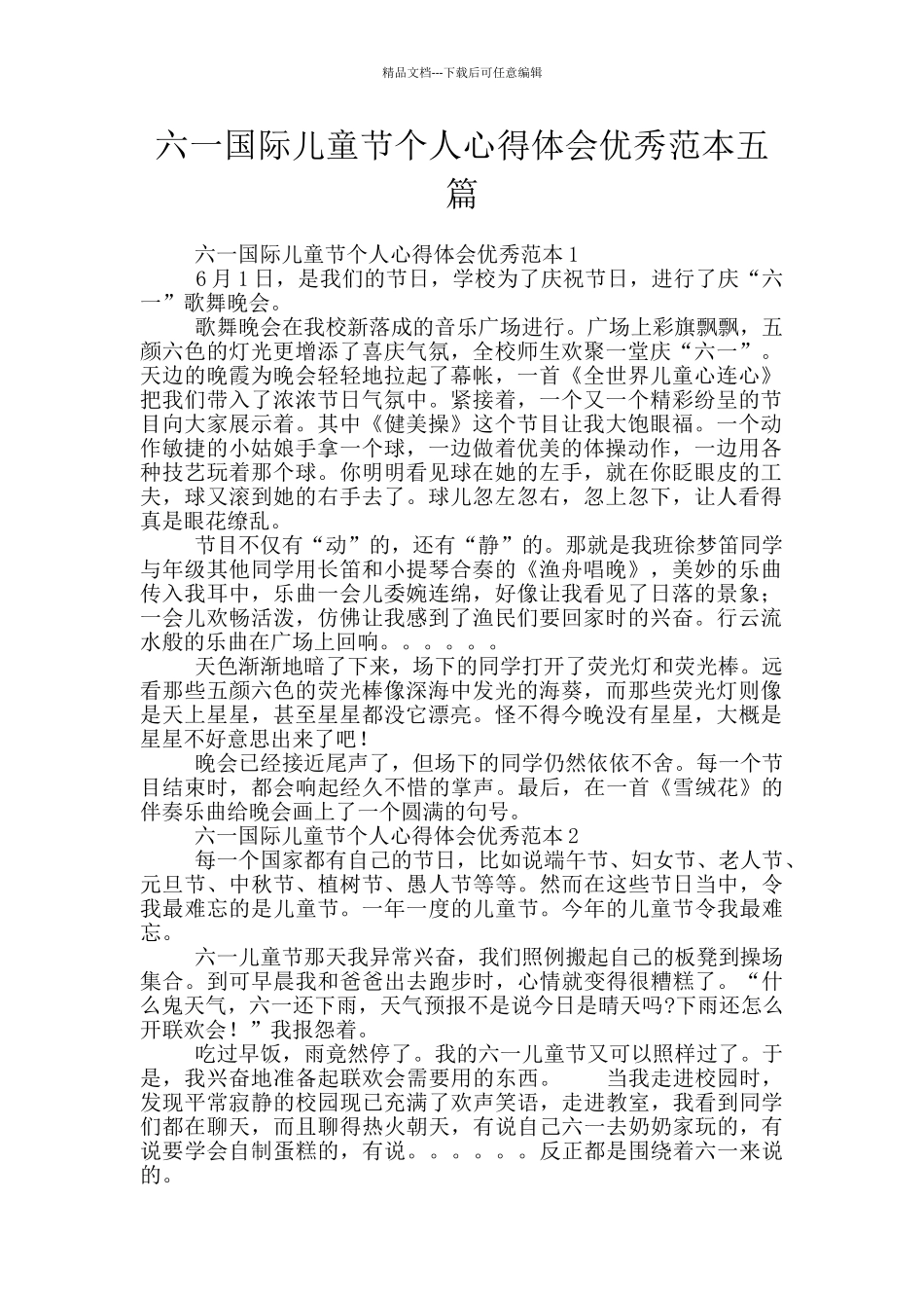 六一国际儿童节个人心得体会优秀范本五篇_第1页