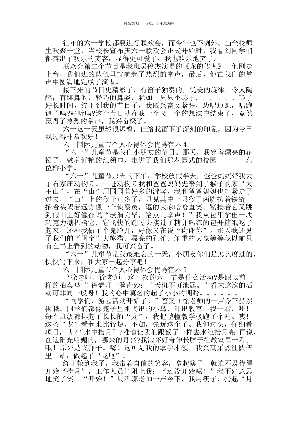 六一国际儿童节个人心得体会优秀范本五篇_第2页