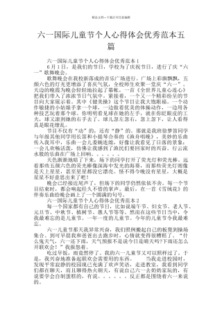 六一国际儿童节个人心得体会优秀范本五篇