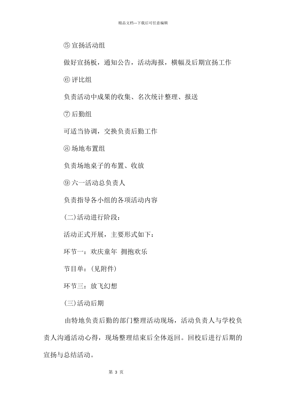 六一儿童节活动策划方案_第3页