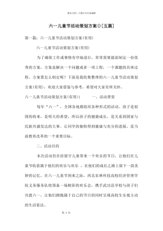 六一儿童节活动策划方案