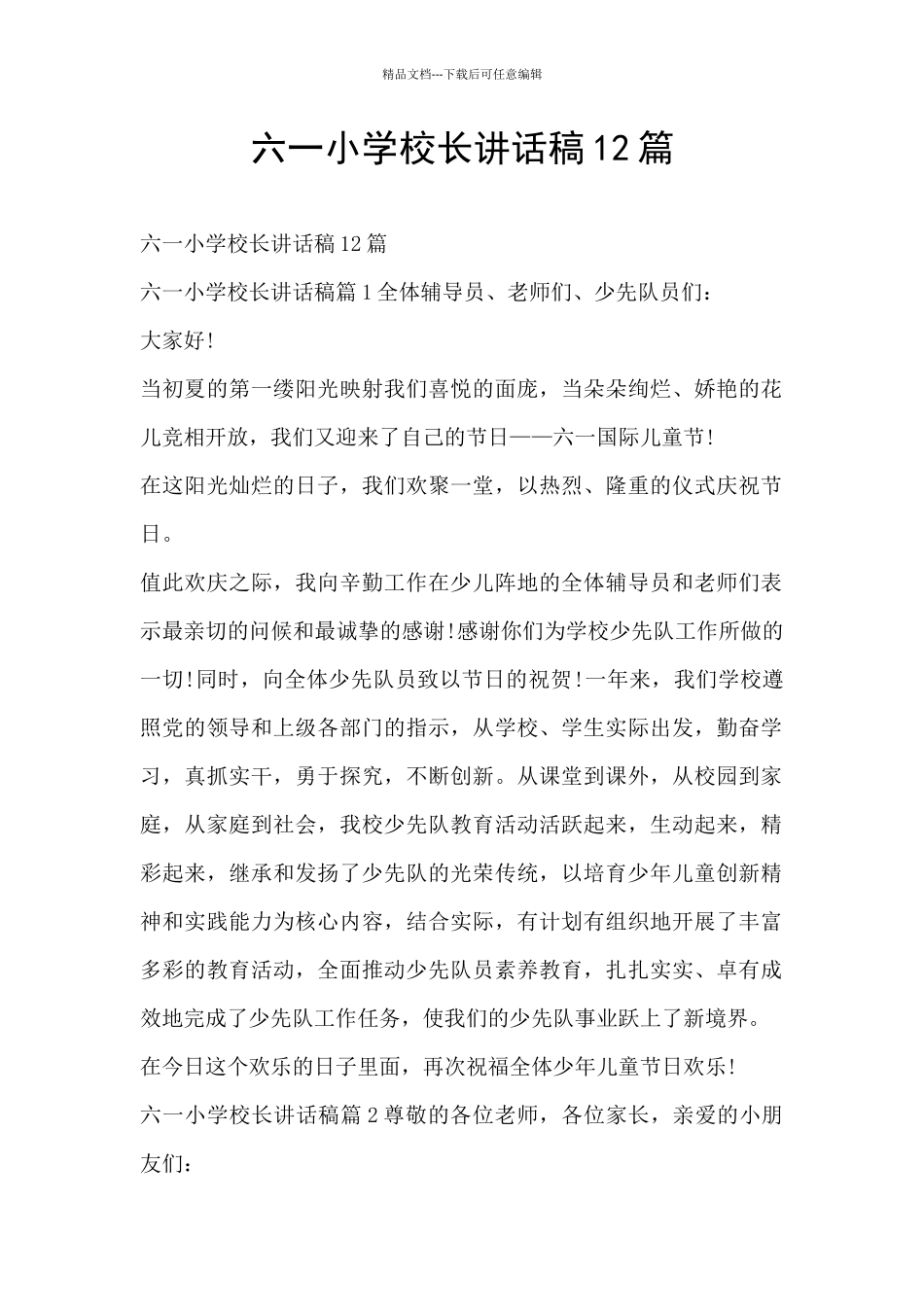 六一小学校长讲话稿12篇_第1页