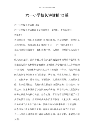 六一小学校长讲话稿12篇