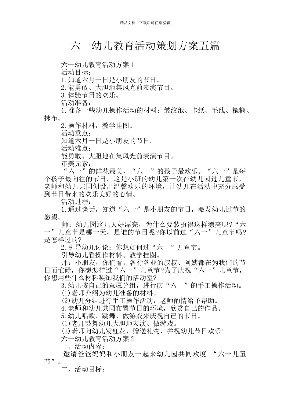 六一幼儿教育活动策划方案五篇_第1页