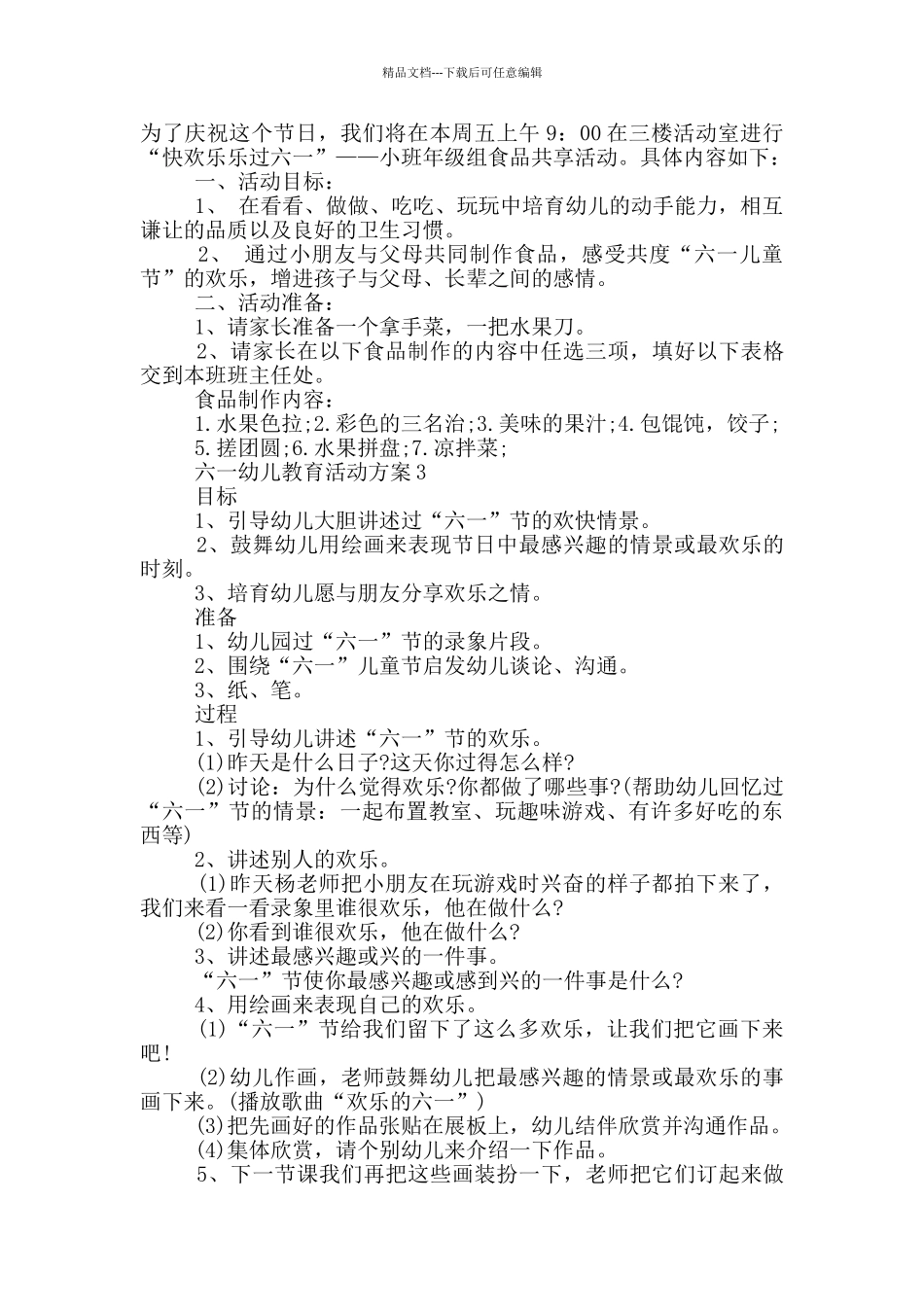 六一幼儿教育活动策划方案五篇_第3页