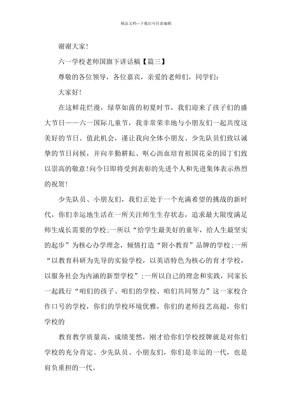 六一学校老师国旗下讲话稿_第3页
