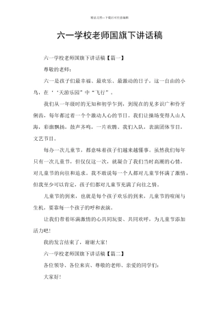 六一学校老师国旗下讲话稿