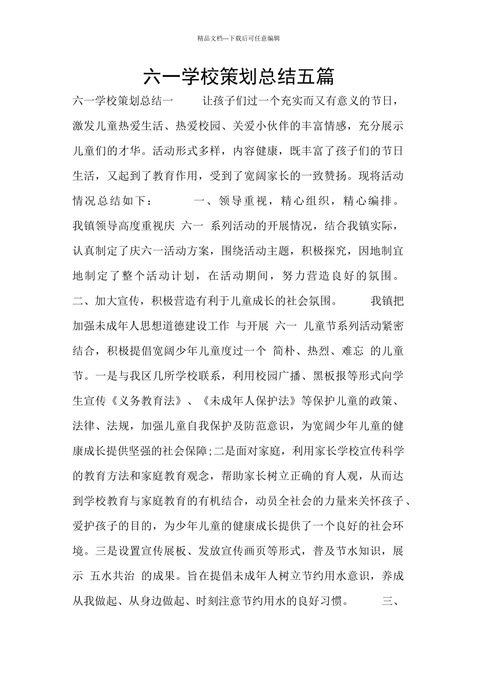 六一学校策划总结五篇_第1页