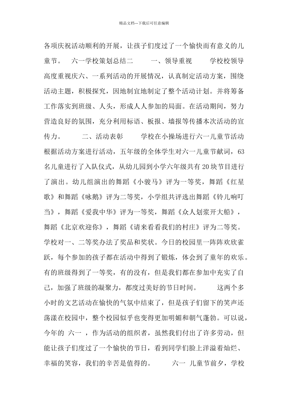 六一学校策划总结五篇_第3页