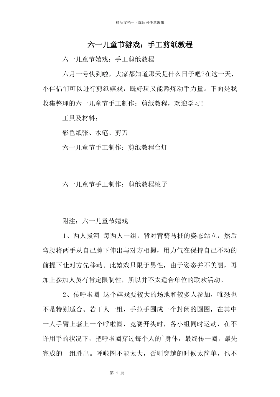 六一儿童节游戏：手工剪纸教程_第1页