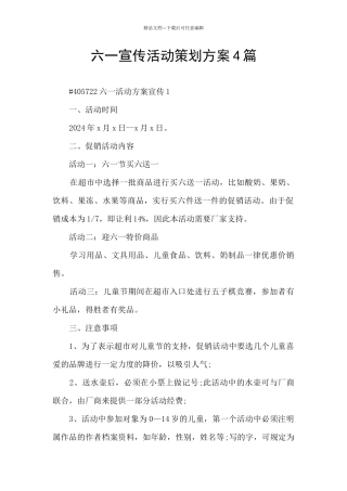 六一宣传活动策划方案4篇