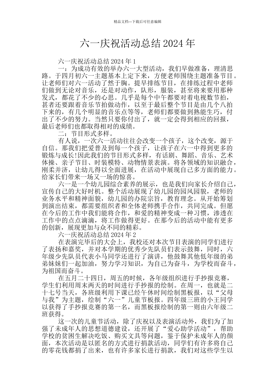 六一庆祝活动总结2024年_第1页