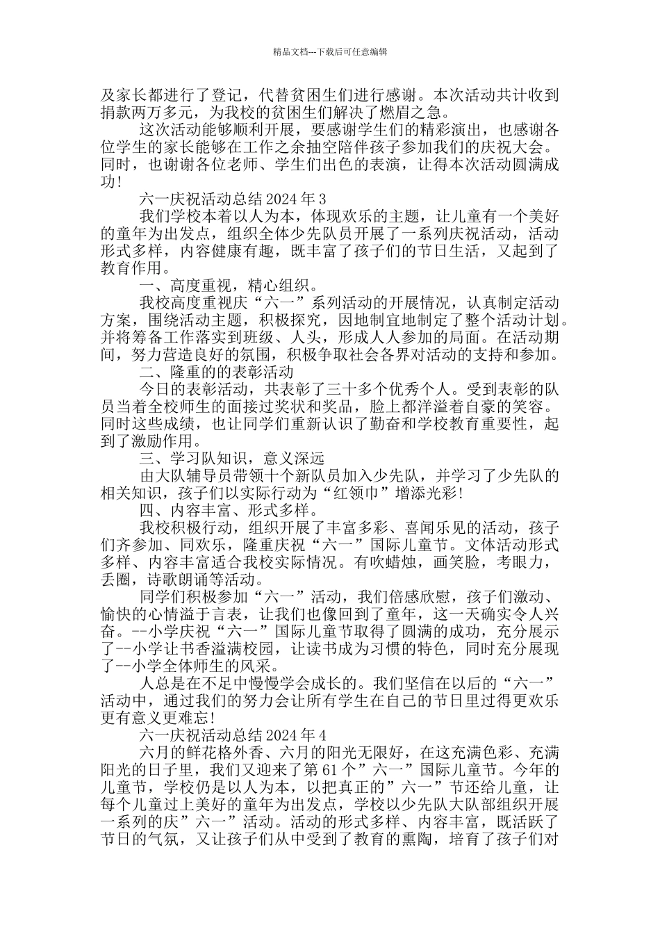 六一庆祝活动总结2024年_第2页