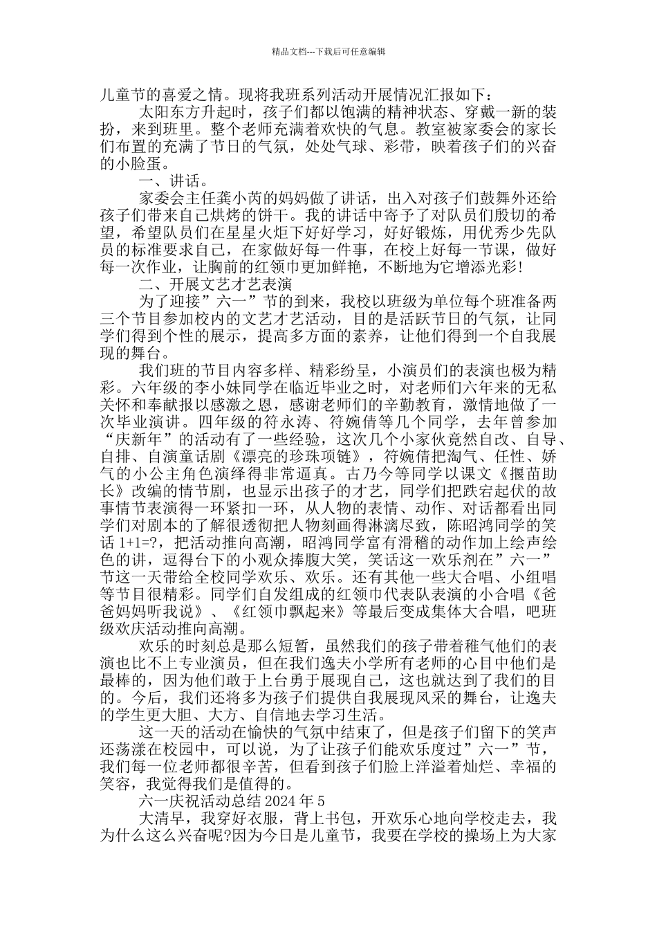 六一庆祝活动总结2024年_第3页