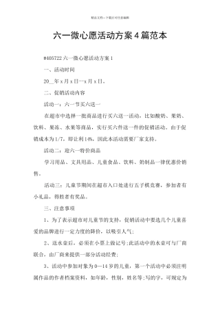 六一微心愿活动方案4篇范本