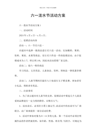 六一泼水节活动方案