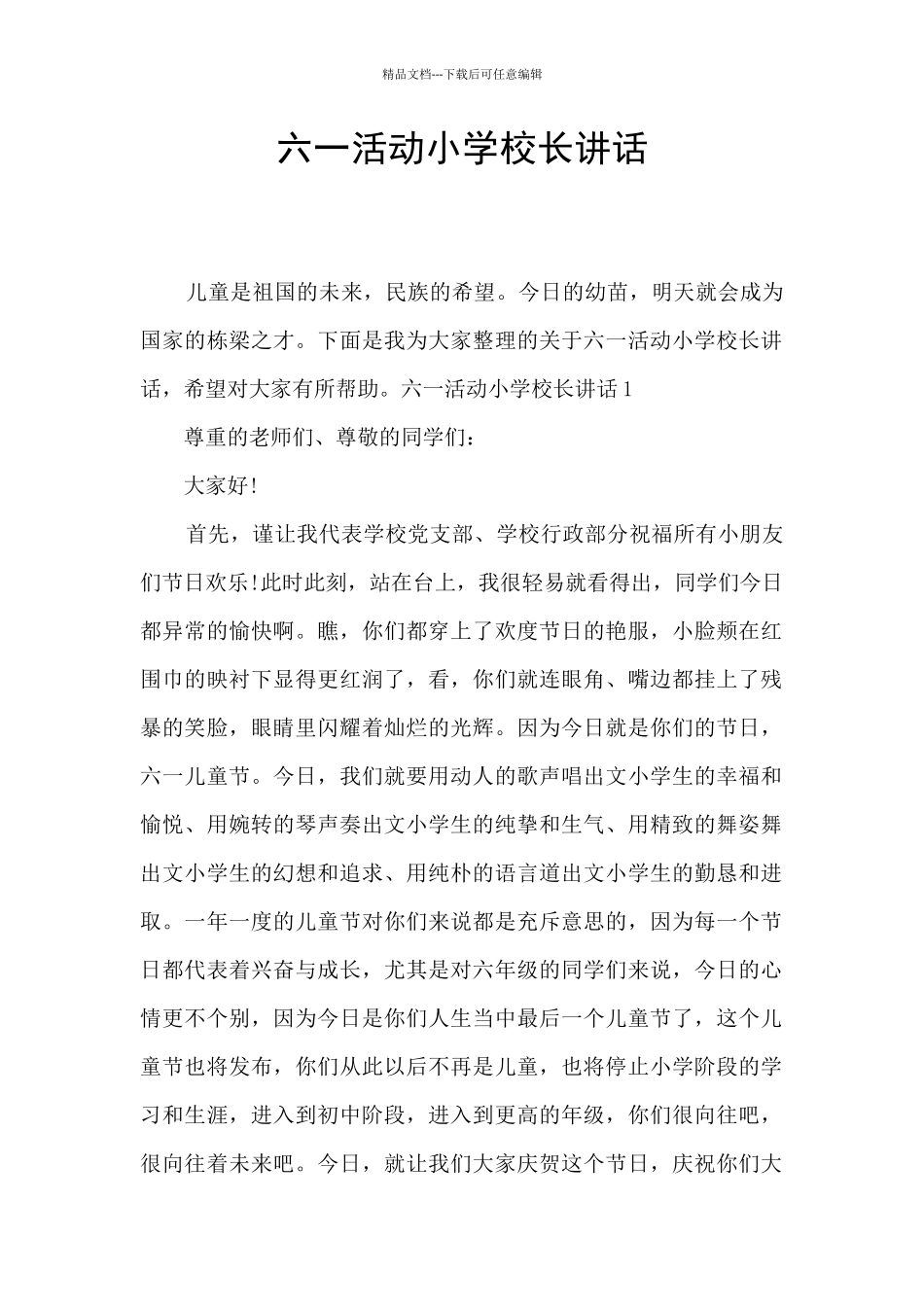六一活动小学校长讲话_第1页