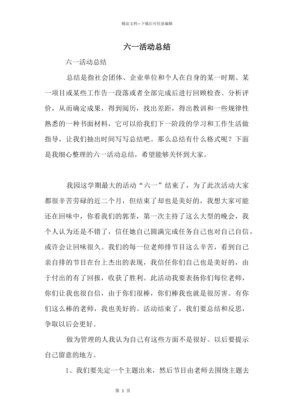 六一活动总结_第1页