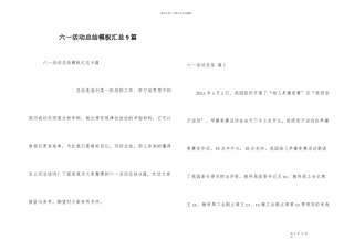 六一活动总结模板汇总9篇