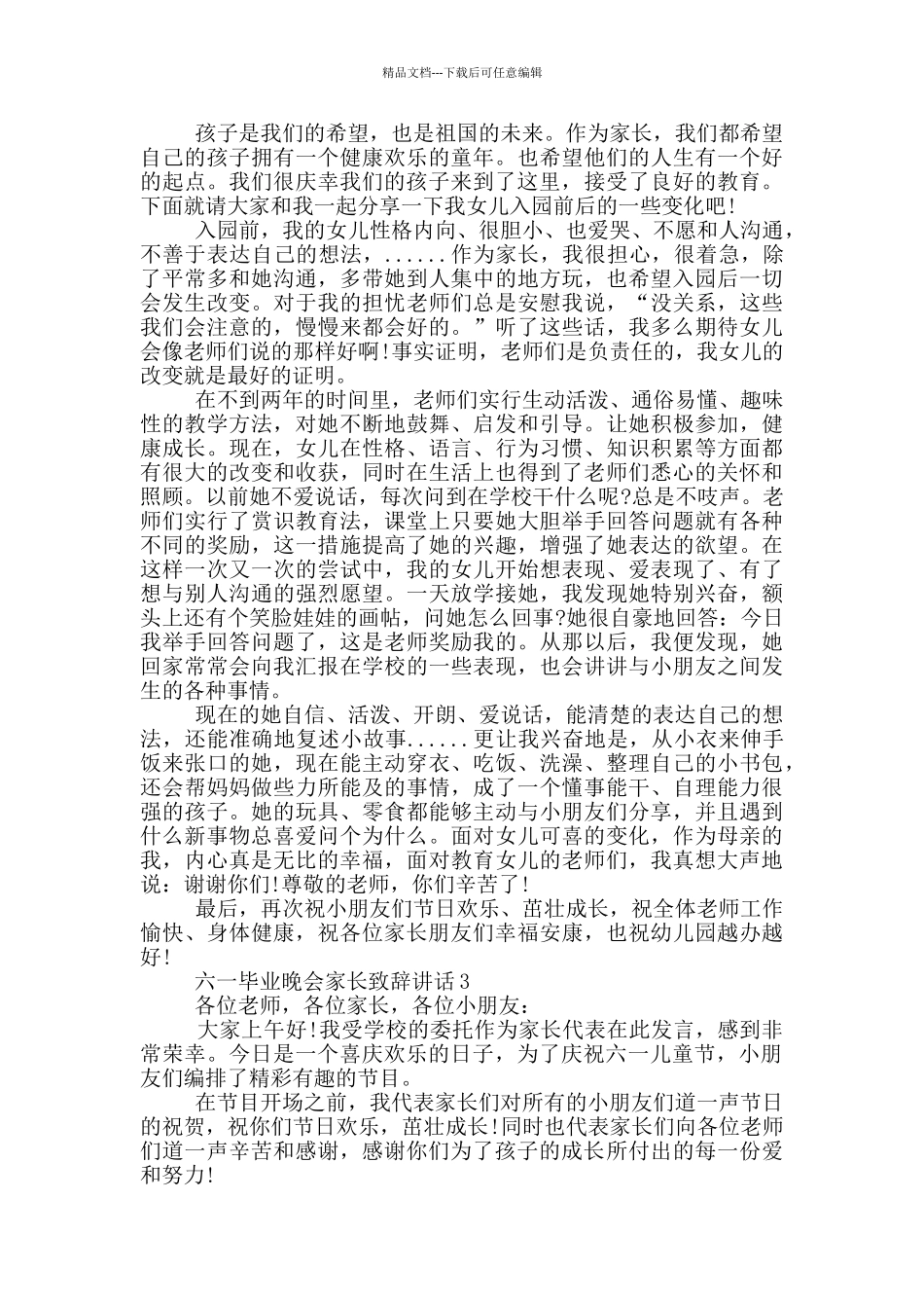 六一毕业晚会家长致辞讲话_第2页