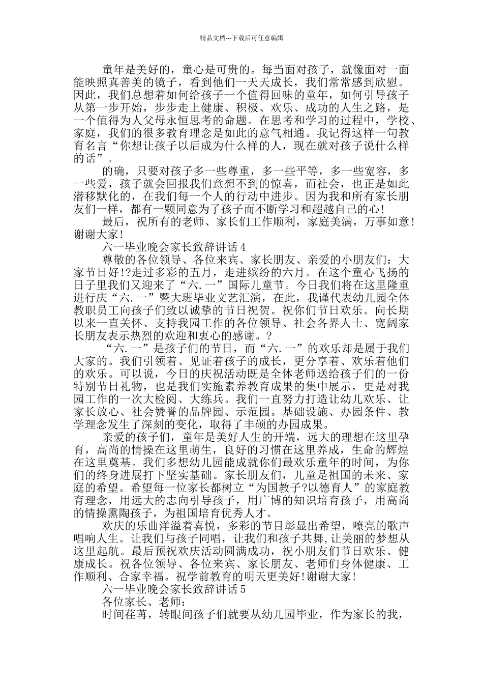 六一毕业晚会家长致辞讲话_第3页