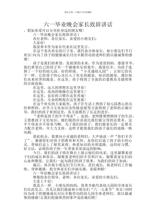 六一毕业晚会家长致辞讲话