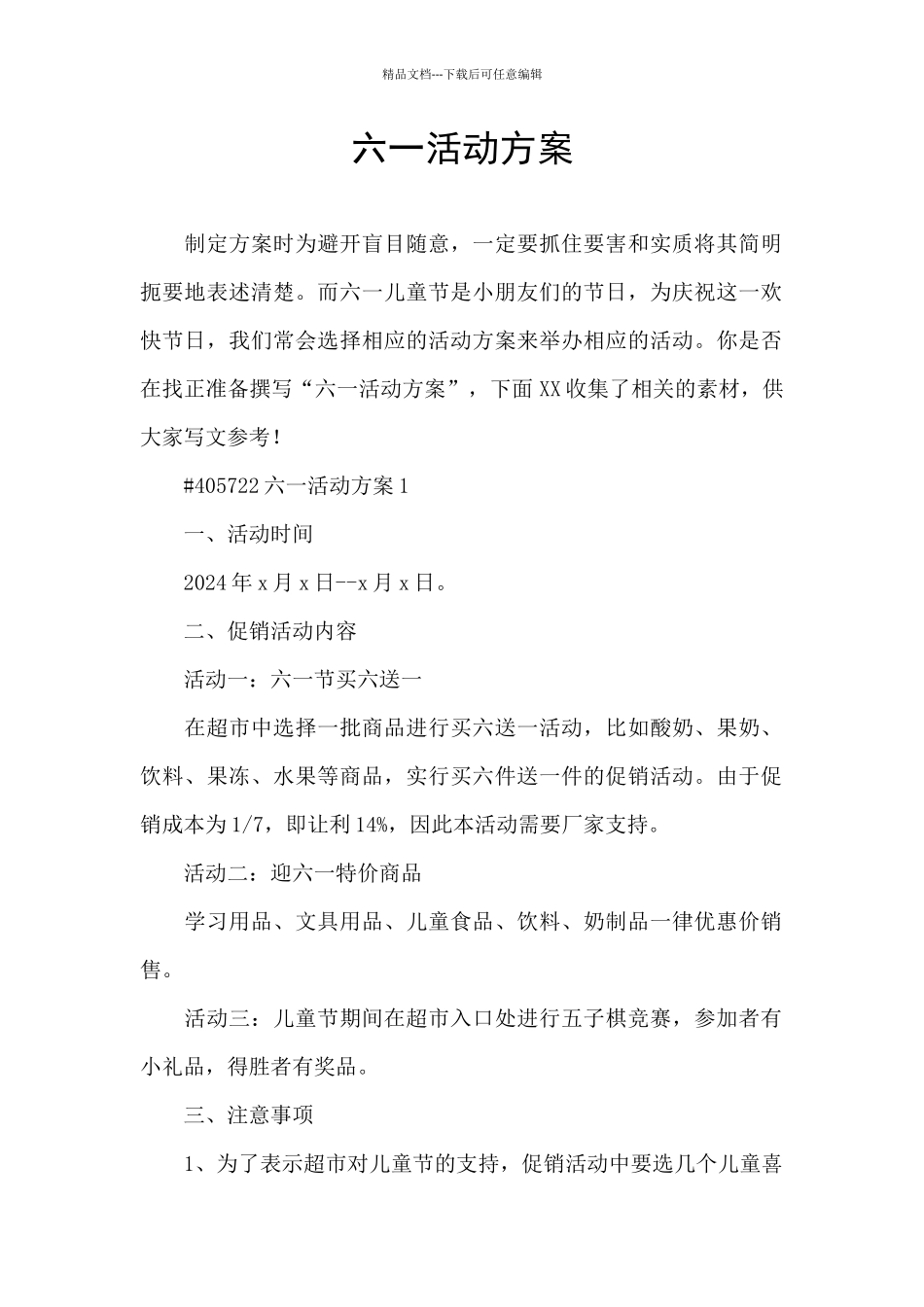 六一活动方案_第1页