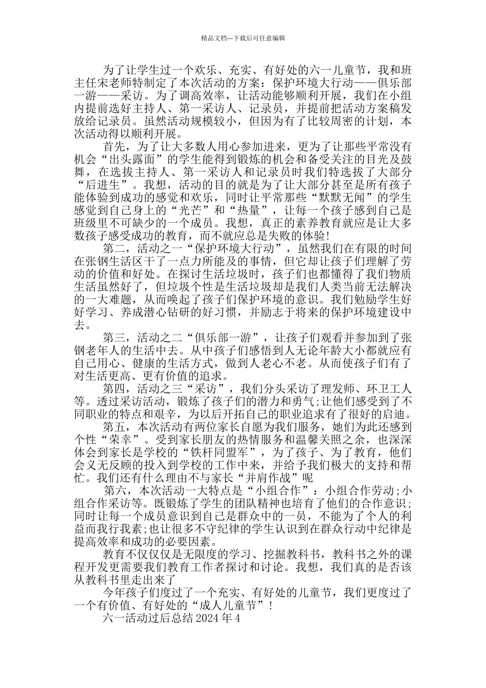 六一活动过后总结2024年_第3页