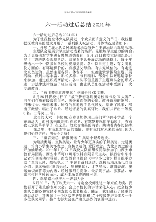 六一活动过后总结2024年