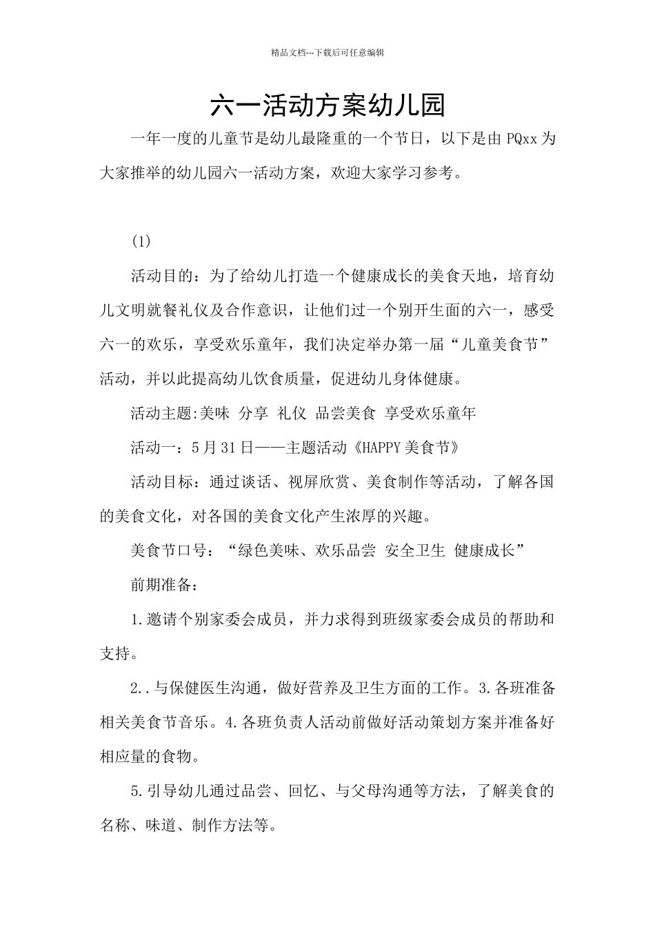 六一活动方案幼儿园_第1页