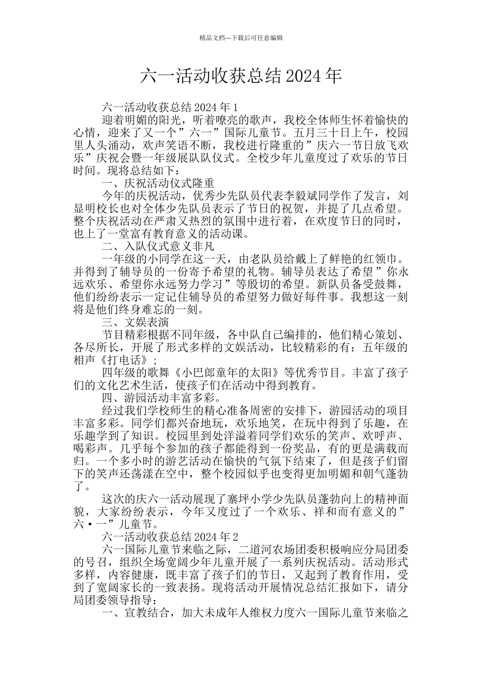 六一活动收获总结2024年_第1页