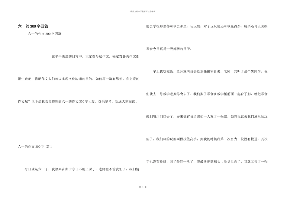 六一的300字四篇_第1页