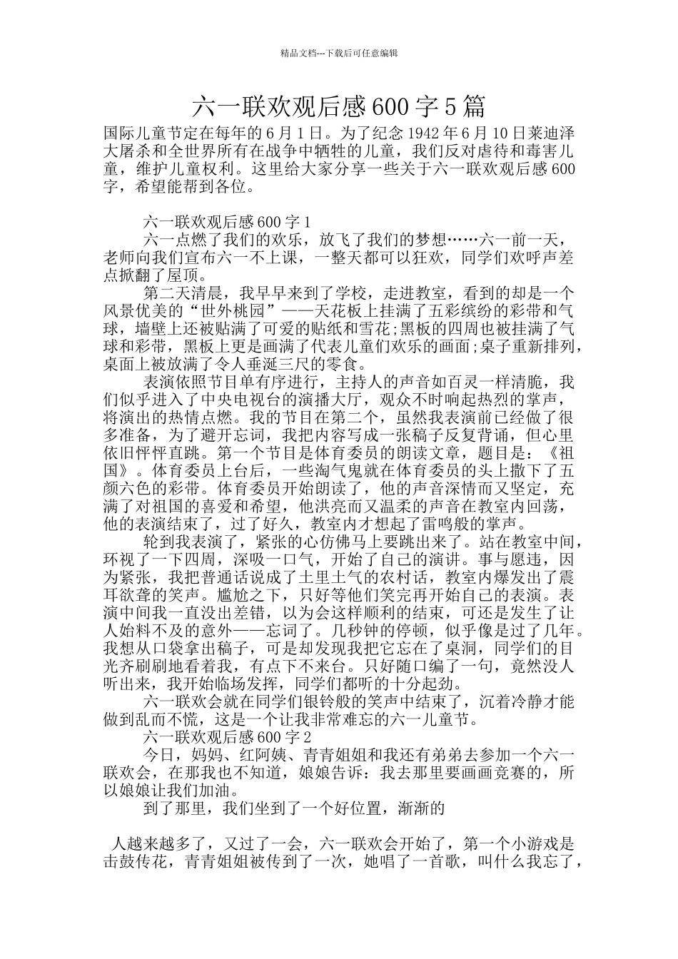 六一联欢观后感600字5篇_第1页