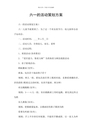 六一的活动策划方案