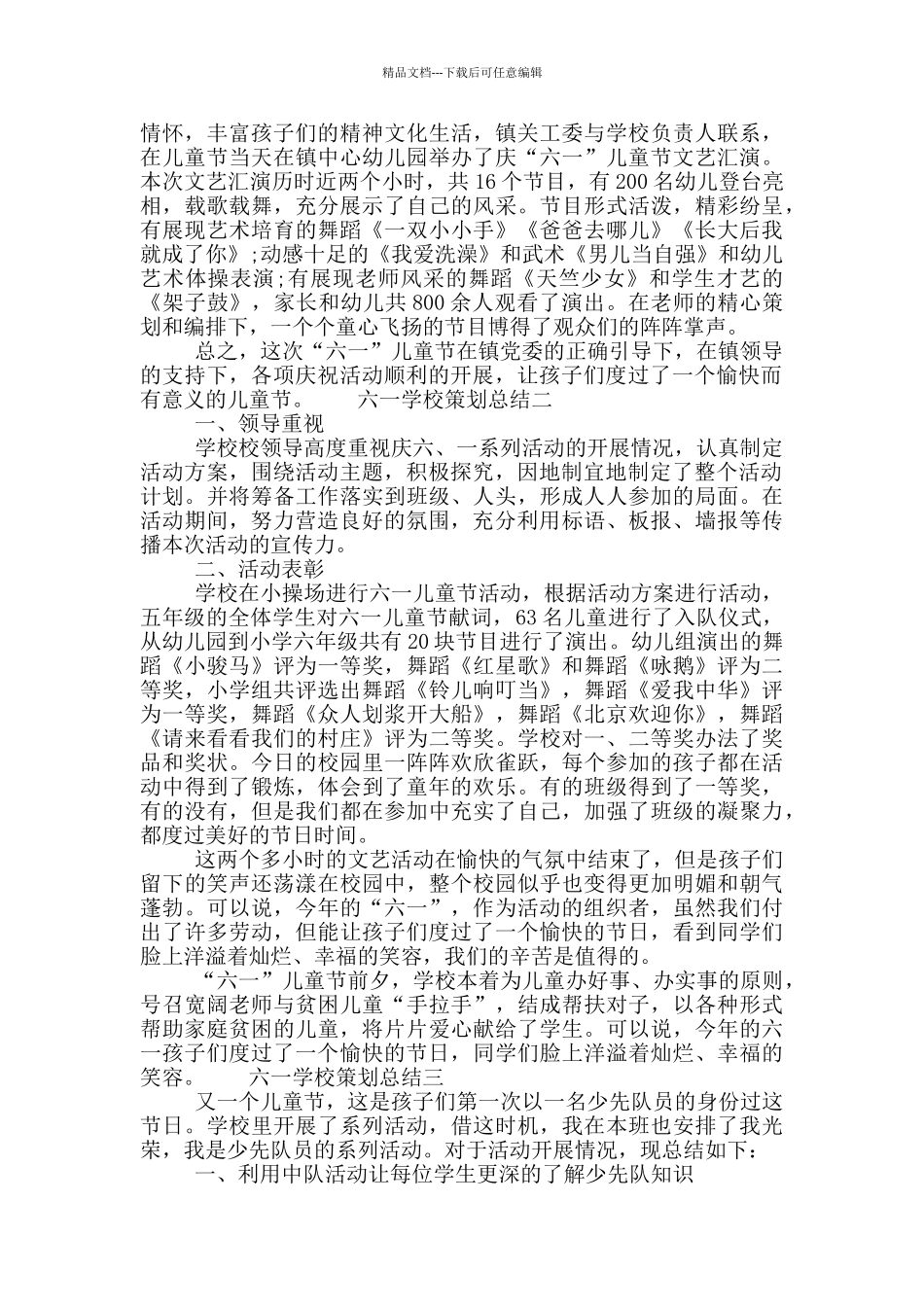 六一学校策划总结五篇_第2页