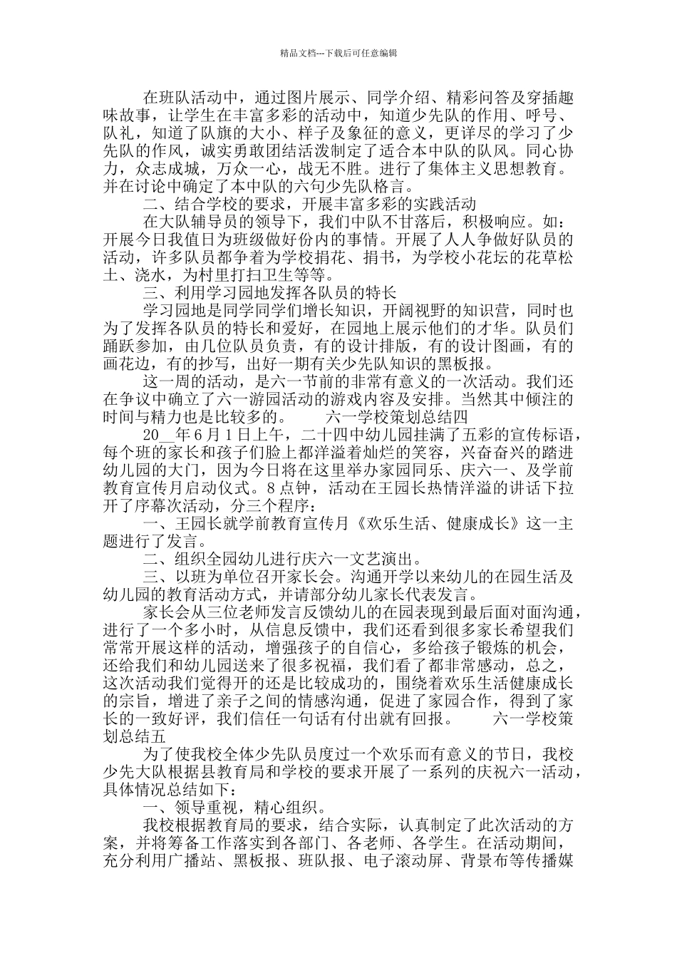 六一学校策划总结五篇_第3页