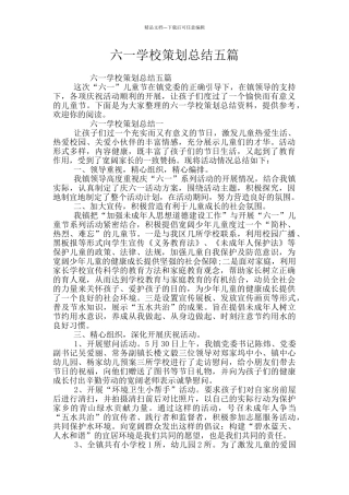六一学校策划总结五篇