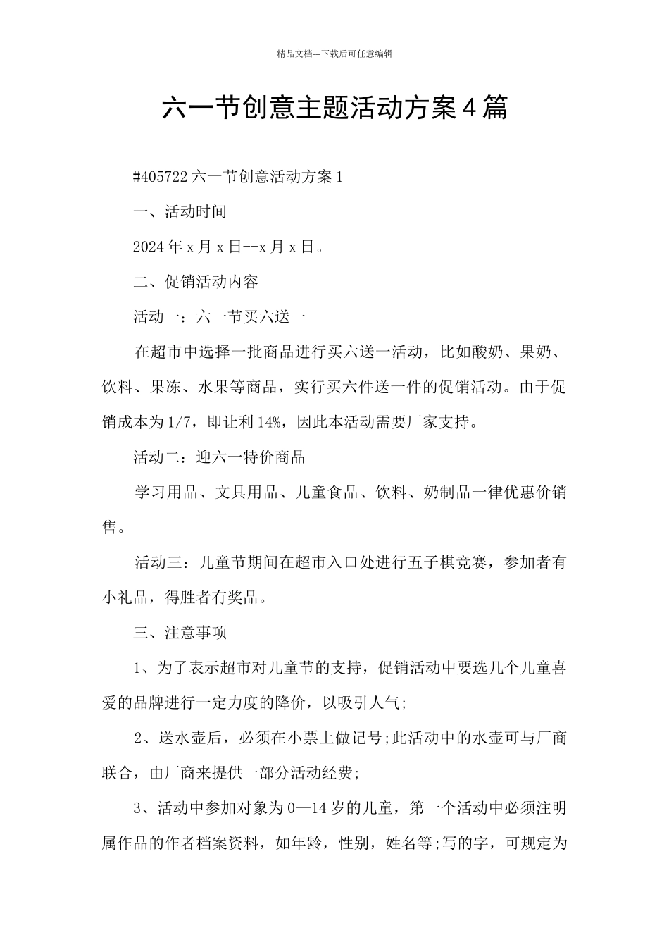 六一节创意主题活动方案4篇_第1页