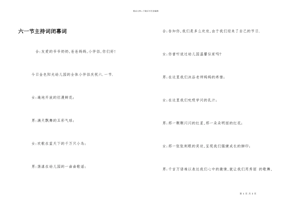 六一节主持词闭幕词_第1页