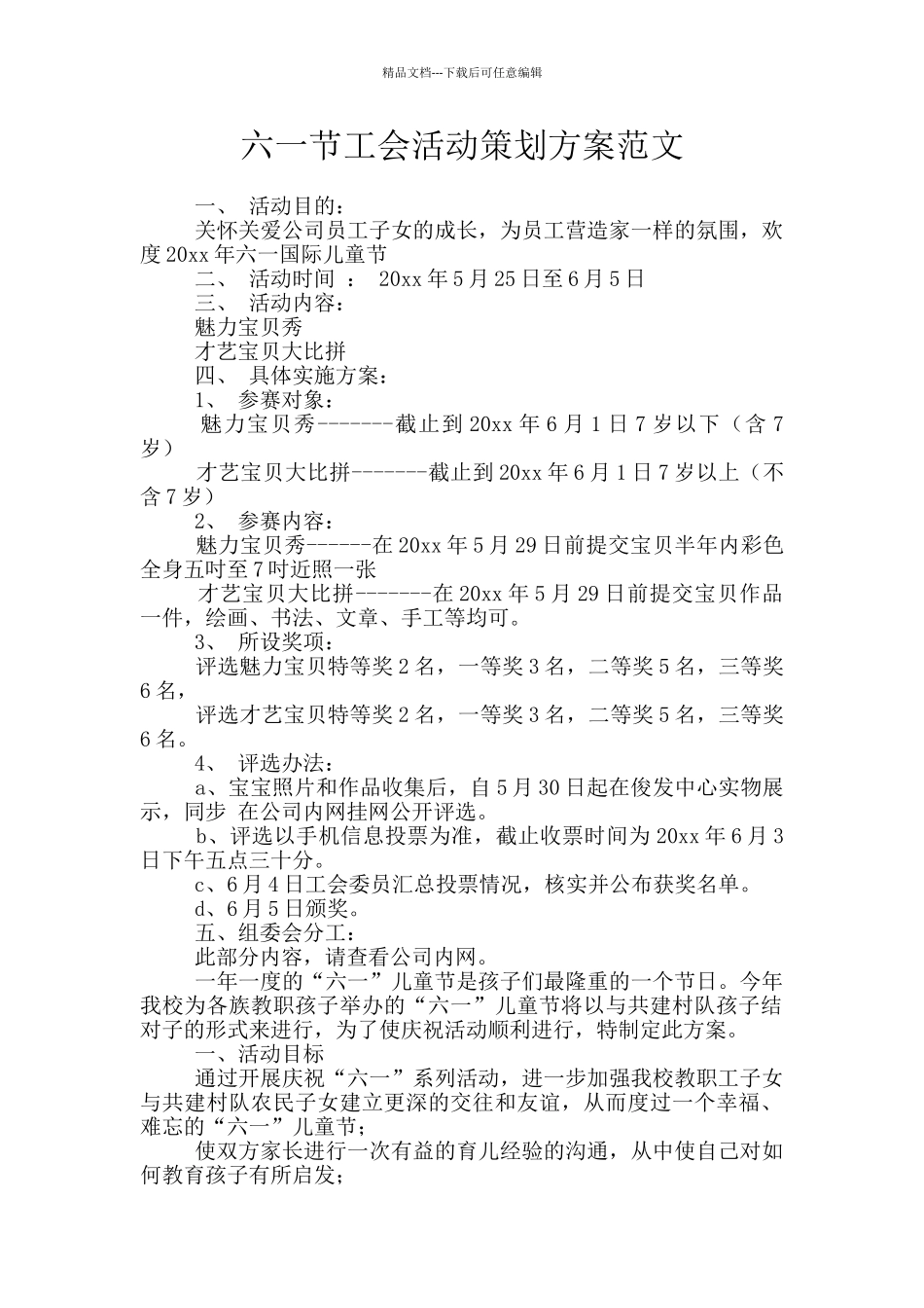 六一节工会活动策划方案范文_第1页
