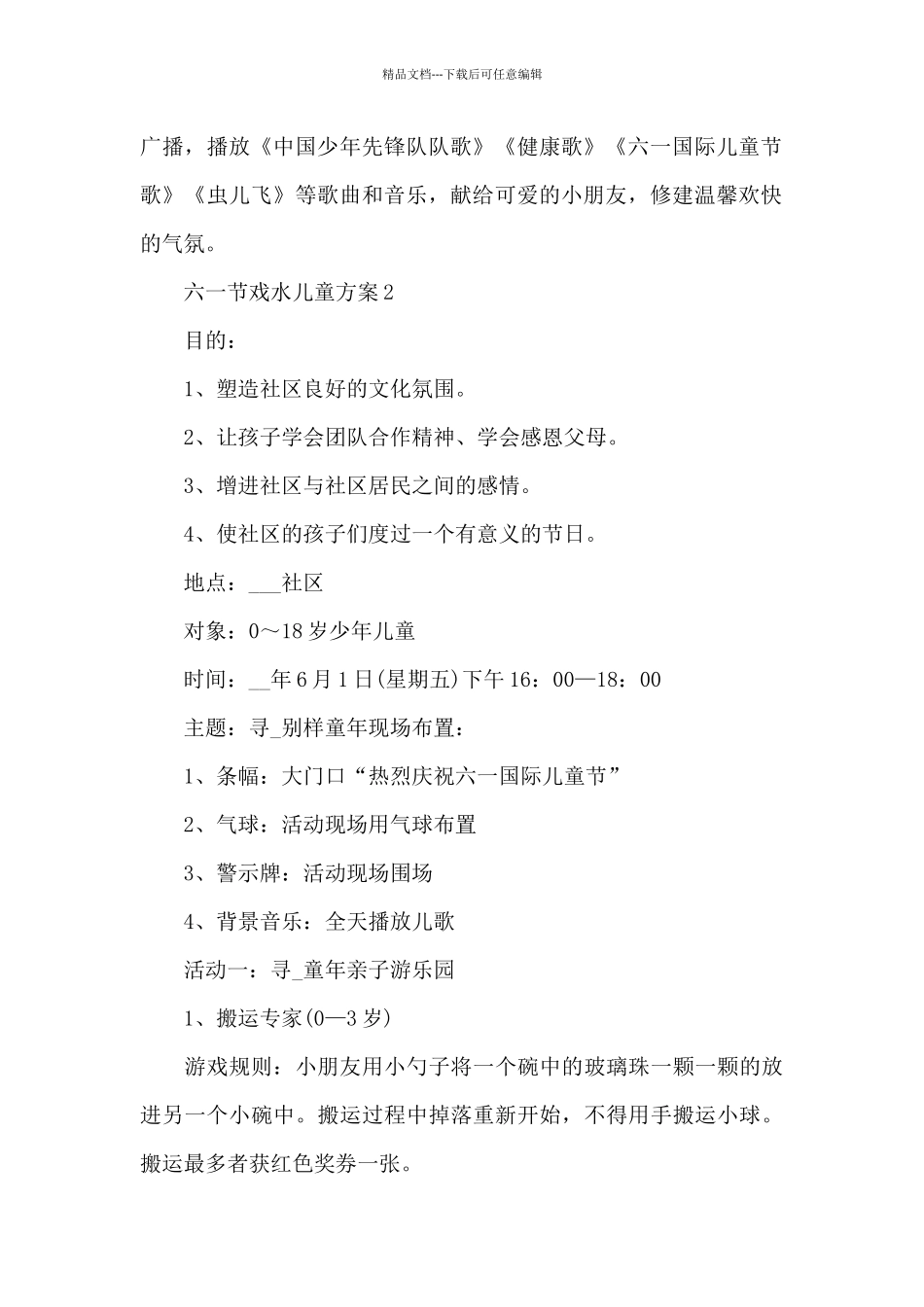 六一节戏水儿童方案_第2页