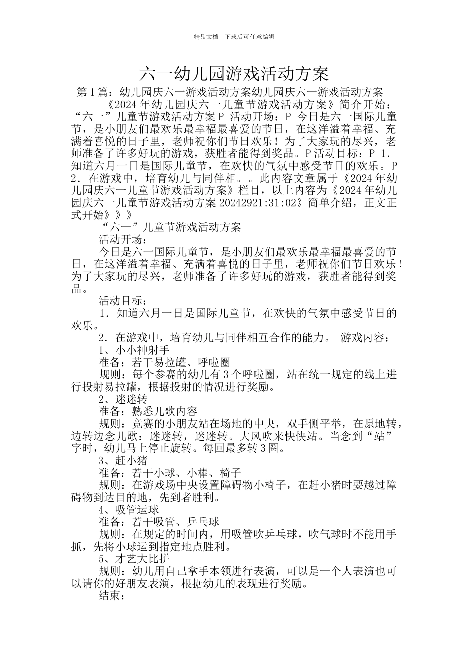 六一幼儿园游戏活动方案_第1页